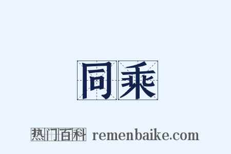 同乘是什么意思的图片